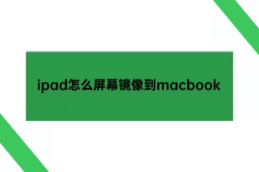 ipad怎么屏幕镜像到macbook