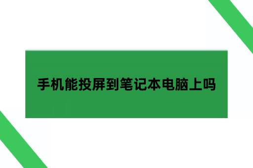 手机能投屏到笔记本电脑上吗