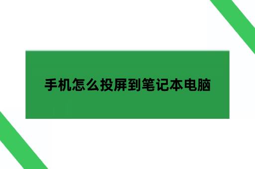 手机怎么投屏到笔记本电脑