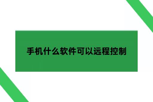 手机什么软件可以远程控制