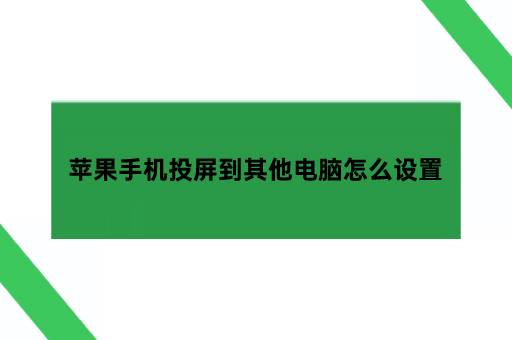 苹果手机投屏到其他电脑怎么设置