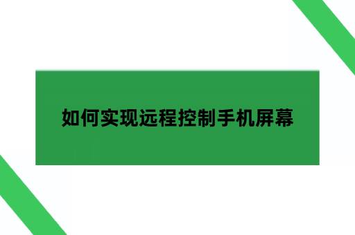 如何实现远程控制手机屏幕