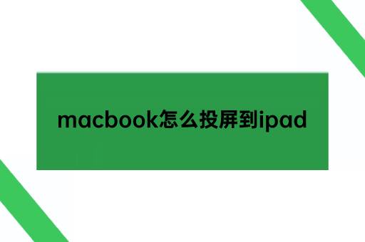 macbook怎么投屏到ipad