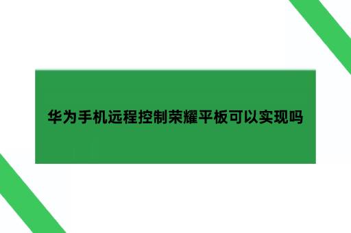 华为手机远程控制荣耀平板可以实现吗