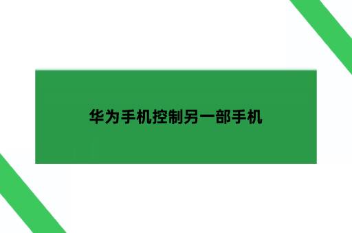 华为手机控制另一部手机