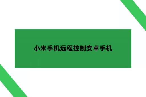 小米手机远程控制安卓手机