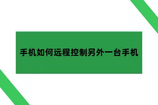 手机如何远程控制另外一台手机 