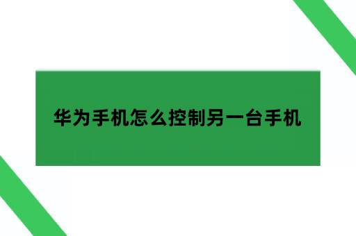 华为手机怎么控制另一台手机