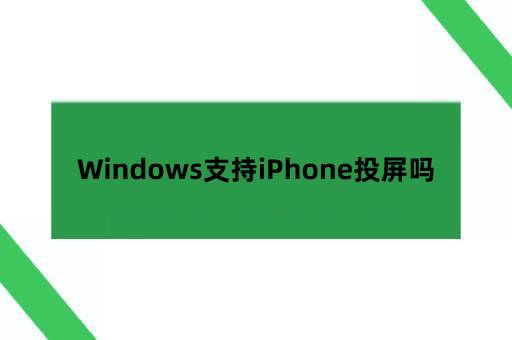 Windows支持iPhone投屏吗