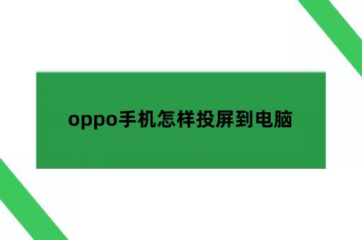 oppo手机怎样投屏到电脑