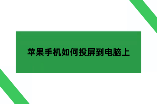 苹果手机如何投屏到电脑上