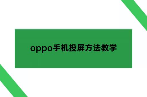 oppo手机投屏方法教学