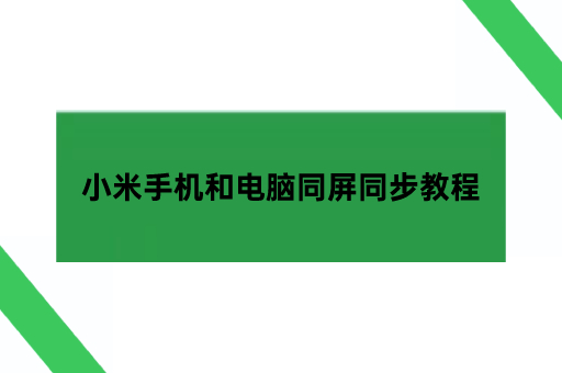 小米手机投屏到电脑win11,小米手机和电脑同屏同步教程