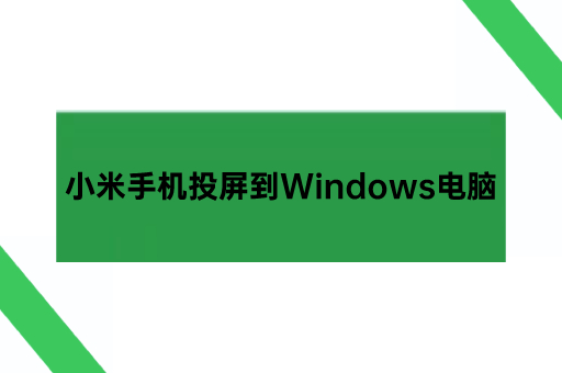 小米手机投屏到Windows电脑,小米手机投屏到电脑win10