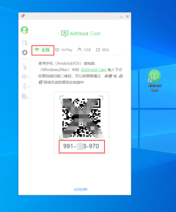 Windows电脑打开AirDroid Cast