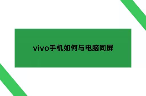 vivo手机如何与电脑同屏