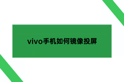 vivo手机如何镜像投屏