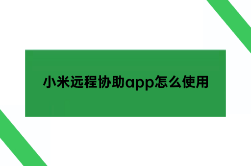 小米远程协助app怎么使用