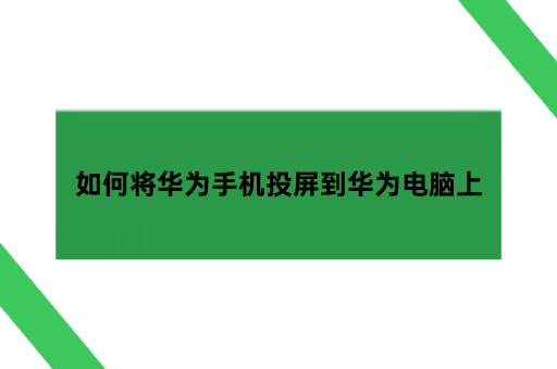 如何将华为手机投屏到华为电脑上