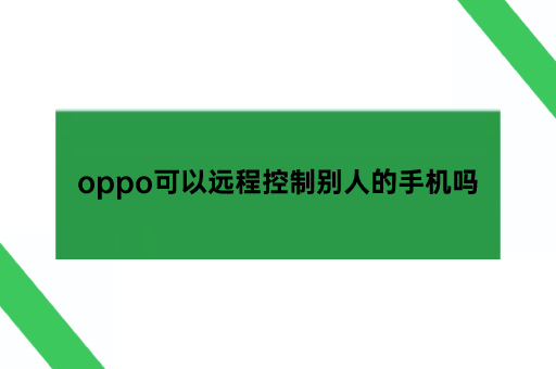oppo可以远程控制别人的手机吗
