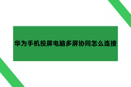 华为手机投屏电脑多屏协同怎么连接