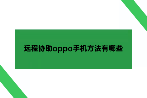 远程开启oppo手机摄像头