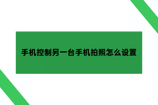 手机控制另一台手机拍照怎么设置