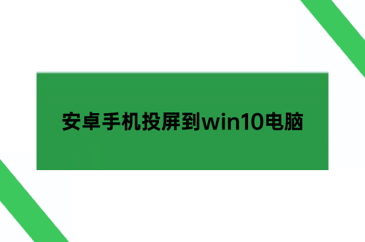 安卓手机投屏到win10电脑