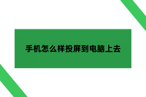 手机怎么样投屏到电脑上去,如何把手机投屏到电脑上
