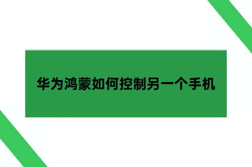 华为鸿蒙如何控制另一个手机