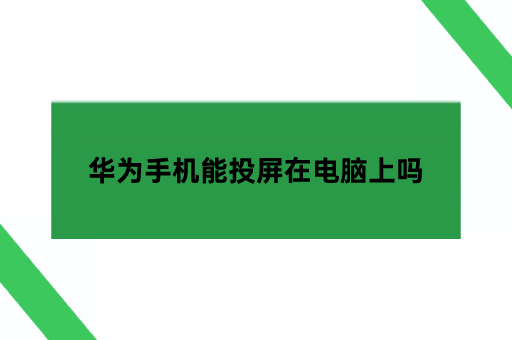 华为手机能投屏在电脑上吗