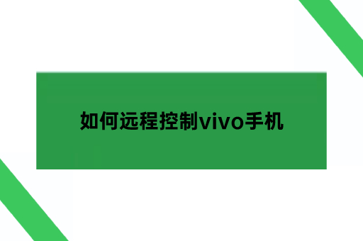 如何远程控制vivo手机