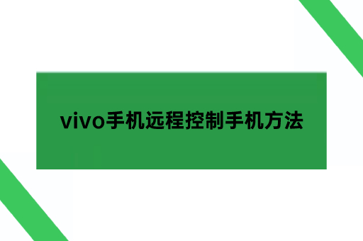 vivo手机远程控制手机方法