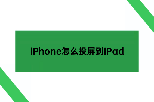 iPhone怎么投屏到iPad