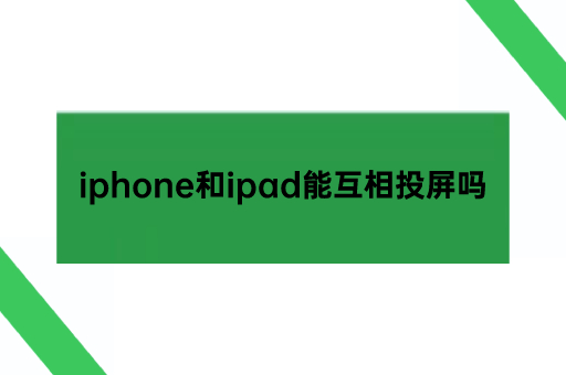 iphone和ipad能互相投屏吗