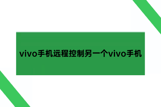 vivo手机远程控制另一个vivo手机