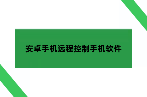 安卓手机远程控制手机软件