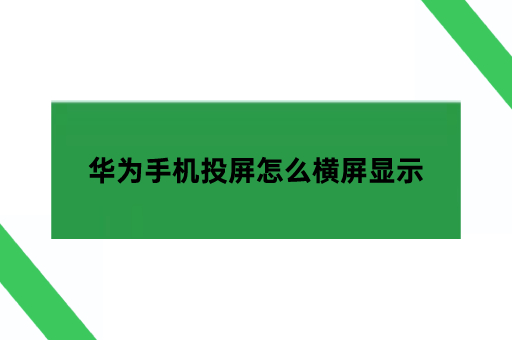 华为手机投屏怎么横屏显示