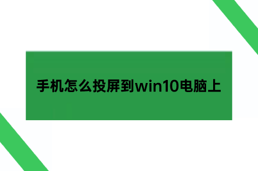 手机怎么投屏到win10电脑上