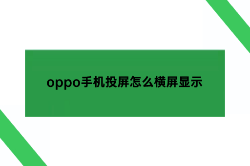 oppo手机投屏怎么横屏显示