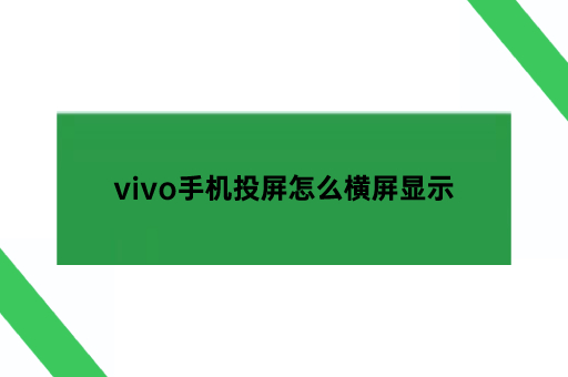 vivo手机投屏怎么横屏显示