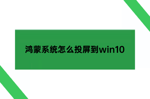 鸿蒙系统怎么投屏到win10