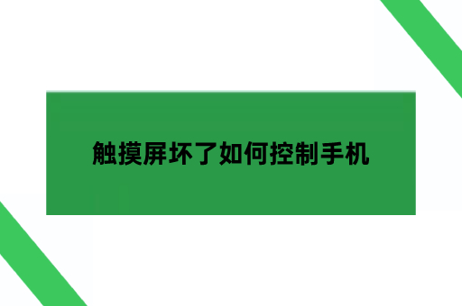 触摸屏坏了如何控制手机