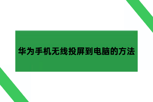 华为手机无线投屏到电脑的方法