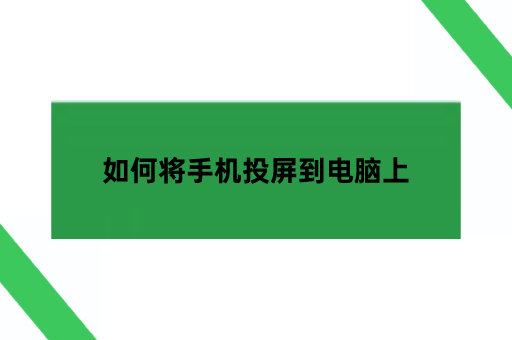 如何将手机投屏到电脑上