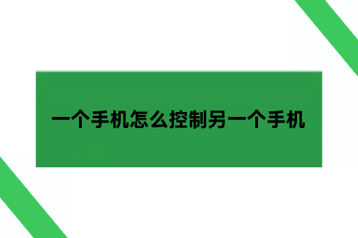 一个手机怎么控制另一个手机