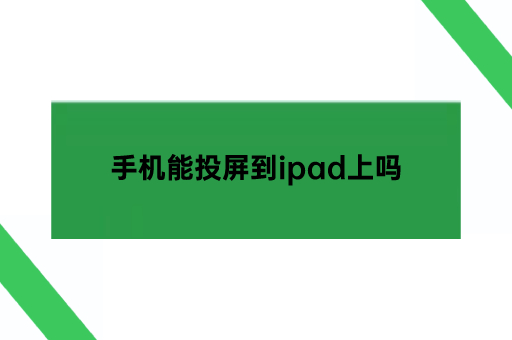 手机能投屏到ipad上吗