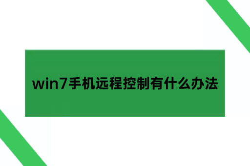 win7手机远程控制有什么办法