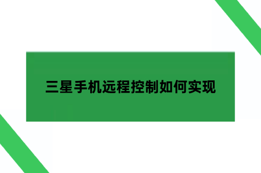 三星手机远程控制如何实现