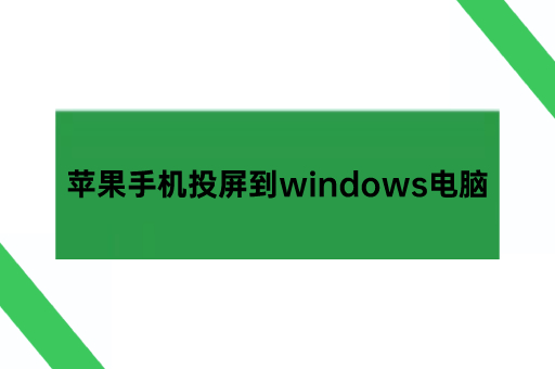 苹果手机投屏到windows电脑